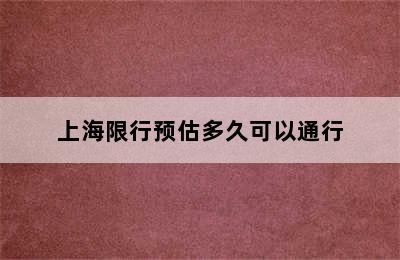 上海限行预估多久可以通行