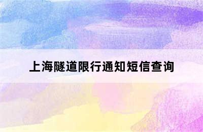 上海隧道限行通知短信查询