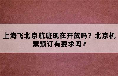 上海飞北京航班现在开放吗？北京机票预订有要求吗？