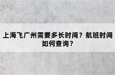 上海飞广州需要多长时间？航班时间如何查询？