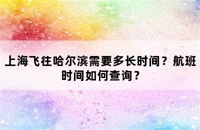 上海飞往哈尔滨需要多长时间？航班时间如何查询？