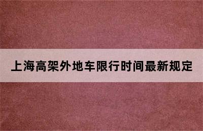 上海高架外地车限行时间最新规定