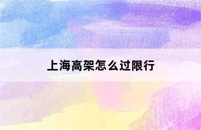 上海高架怎么过限行