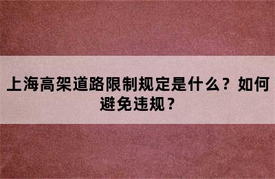 上海高架道路限制规定是什么？如何避免违规？