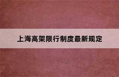 上海高架限行制度最新规定