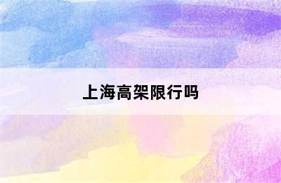 上海高架限行吗