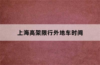 上海高架限行外地车时间