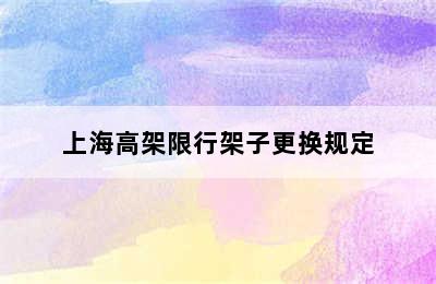 上海高架限行架子更换规定