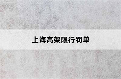 上海高架限行罚单