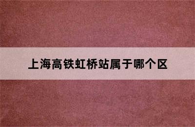 上海高铁虹桥站属于哪个区