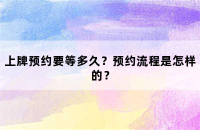 上牌预约要等多久？预约流程是怎样的？