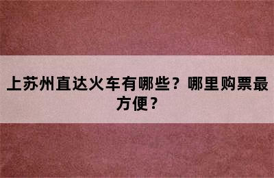 上苏州直达火车有哪些？哪里购票最方便？