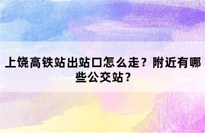 上饶高铁站出站口怎么走？附近有哪些公交站？