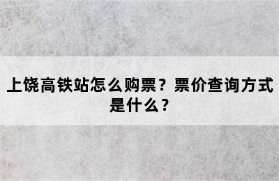 上饶高铁站怎么购票？票价查询方式是什么？