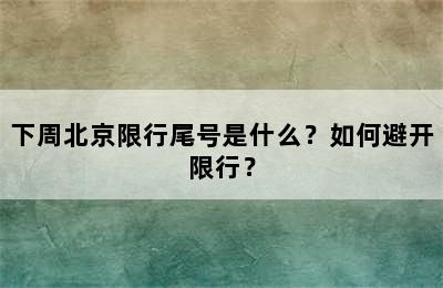 下周北京限行尾号是什么？如何避开限行？