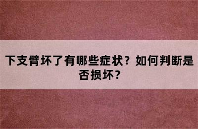 下支臂坏了有哪些症状？如何判断是否损坏？