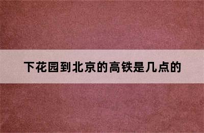 下花园到北京的高铁是几点的