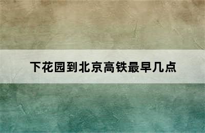 下花园到北京高铁最早几点