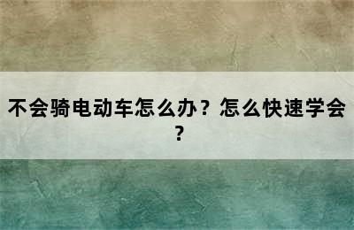 不会骑电动车怎么办？怎么快速学会？