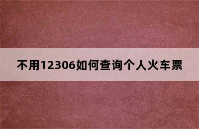 不用12306如何查询个人火车票