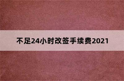 不足24小时改签手续费2021