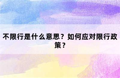 不限行是什么意思？如何应对限行政策？