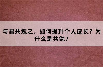 与君共勉之，如何提升个人成长？为什么是共勉？