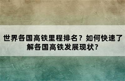 世界各国高铁里程排名？如何快速了解各国高铁发展现状？