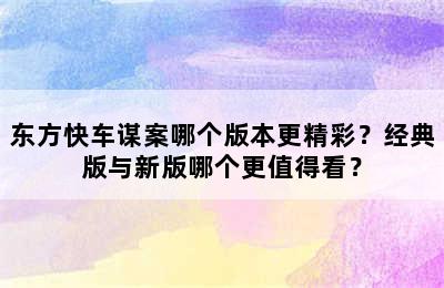 东方快车谋案哪个版本更精彩？经典版与新版哪个更值得看？