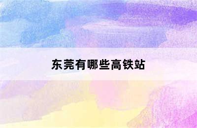 东莞有哪些高铁站