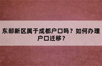 东部新区属于成都户口吗？如何办理户口迁移？