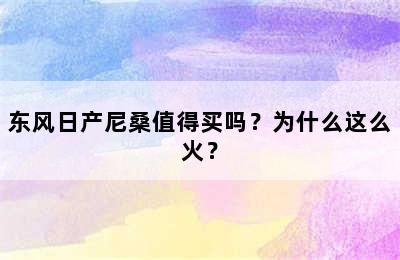 东风日产尼桑值得买吗？为什么这么火？