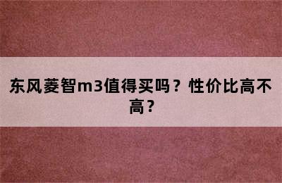 东风菱智m3值得买吗？性价比高不高？