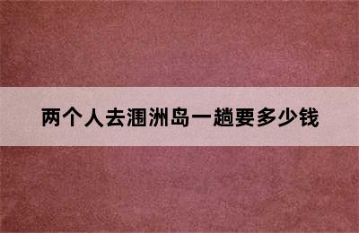 两个人去涠洲岛一趟要多少钱