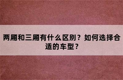 两厢和三厢有什么区别？如何选择合适的车型？