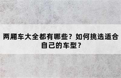 两厢车大全都有哪些？如何挑选适合自己的车型？