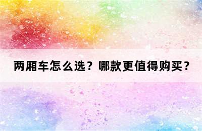 两厢车怎么选？哪款更值得购买？