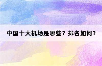 中国十大机场是哪些？排名如何？