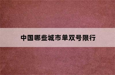 中国哪些城市单双号限行