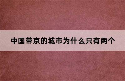 中国带京的城市为什么只有两个