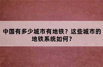 中国有多少城市有地铁？这些城市的地铁系统如何？