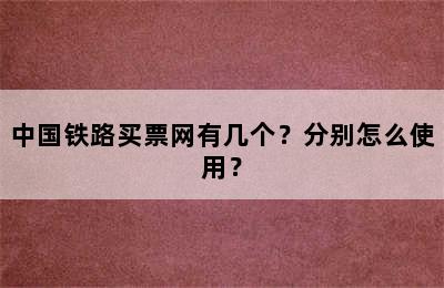 中国铁路买票网有几个？分别怎么使用？