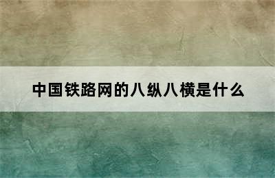 中国铁路网的八纵八横是什么