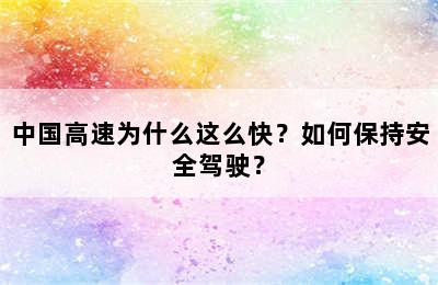 中国高速为什么这么快？如何保持安全驾驶？