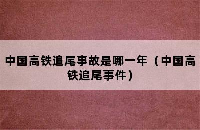 中国高铁追尾事故是哪一年（中国高铁追尾事件）