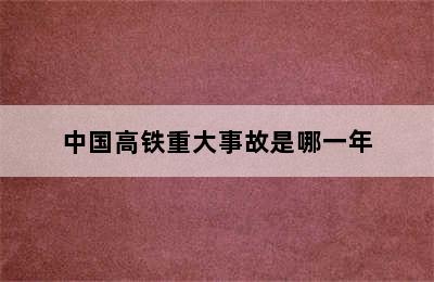 中国高铁重大事故是哪一年