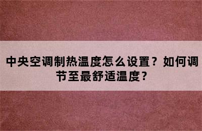 中央空调制热温度怎么设置？如何调节至最舒适温度？