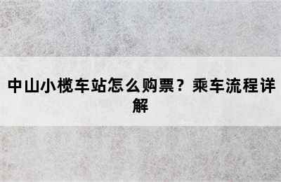 中山小榄车站怎么购票？乘车流程详解