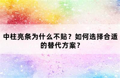 中柱亮条为什么不贴？如何选择合适的替代方案？