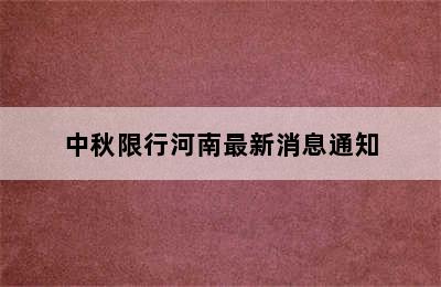 中秋限行河南最新消息通知